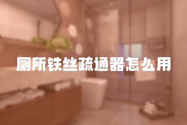 廁所鐵絲疏通器怎么用