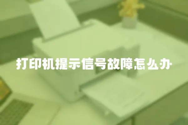 打印機提示信號故障怎么辦
