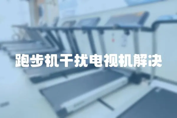 跑步機干擾電視機解決