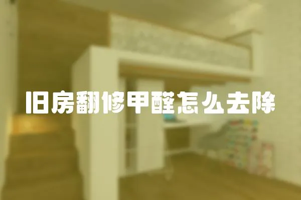 舊房翻修甲醛怎么去除