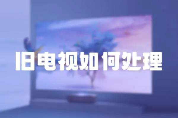 舊電視如何處理