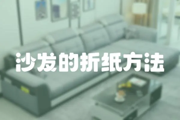 沙發的折紙方法