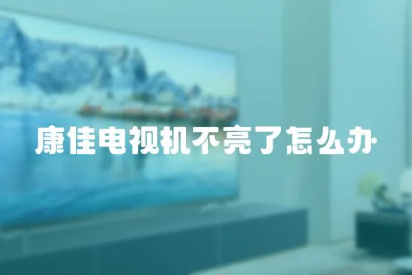 康佳電視機不亮了怎么辦