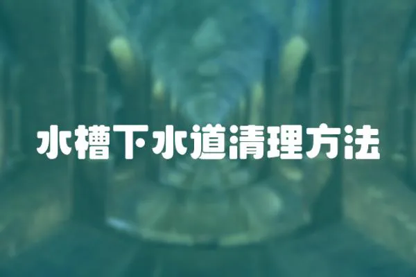 水槽下水道清理方法