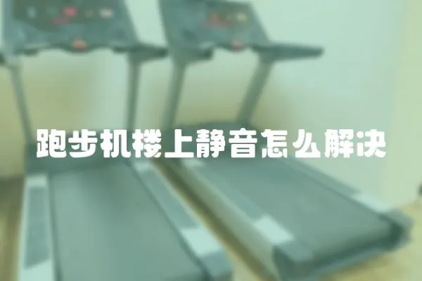 跑步機樓上靜音怎么解決