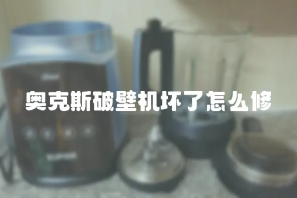 奧克斯破壁機壞了怎么修
