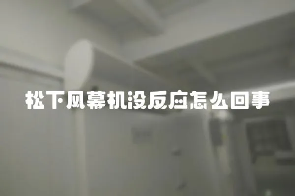 松下風幕機沒反應怎么回事