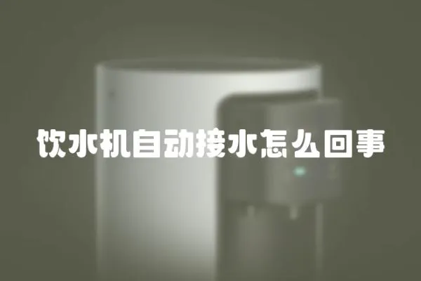 饮水机自动接水怎么回事