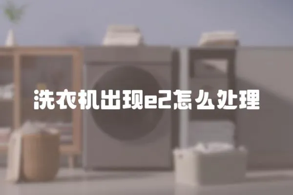 洗衣機(jī)出現(xiàn)e2怎么處理