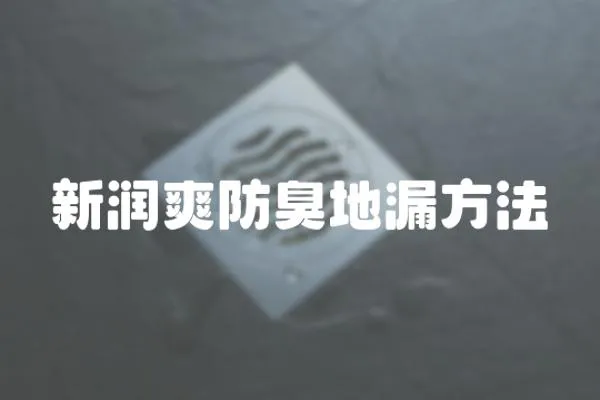 新潤爽防臭地漏方法