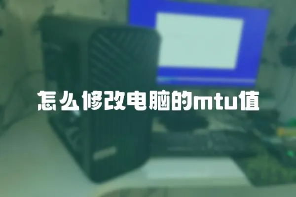 怎么修改電腦的mtu值