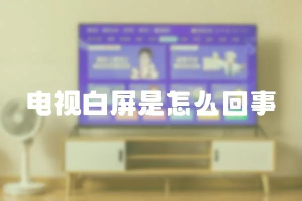 電視白屏是怎么回事