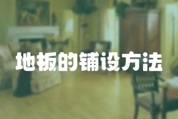 地板的鋪設方法