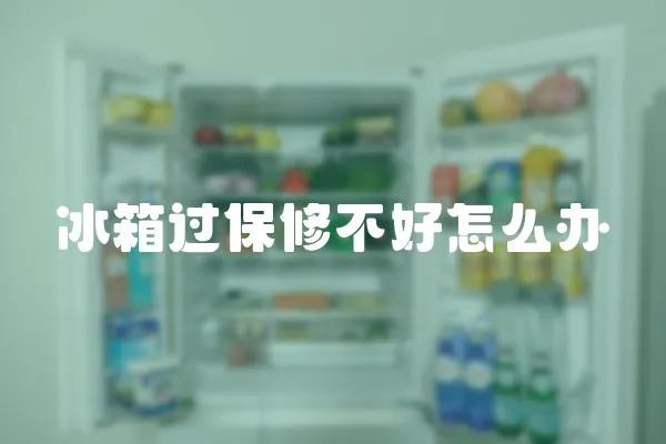 冰箱過保修不好怎么辦