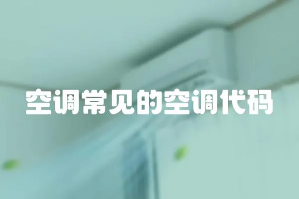 空調(diào)常見的空調(diào)代碼