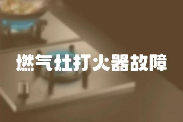 燃氣灶打火器故障