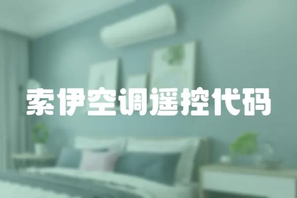索伊空調遙控代碼