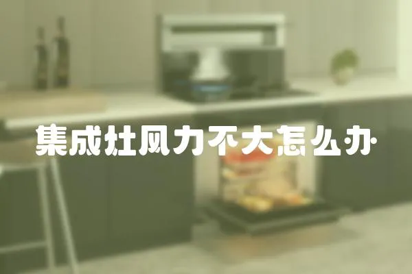 集成灶風力不大怎么辦