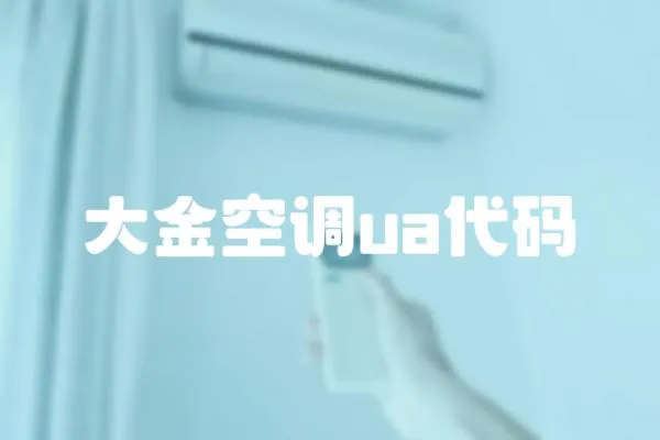 大金空調(diào)ua代碼