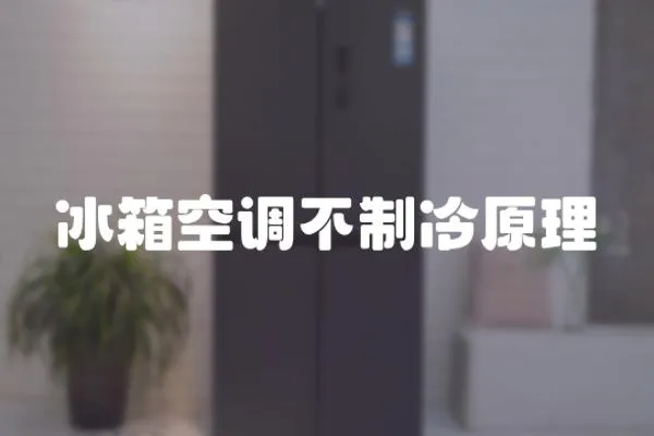 冰箱空調不制冷原理