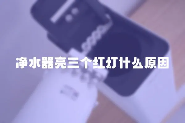 凈水器亮三個紅燈什么原因