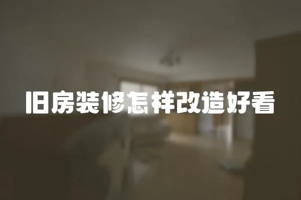 舊房裝修怎樣改造好看
