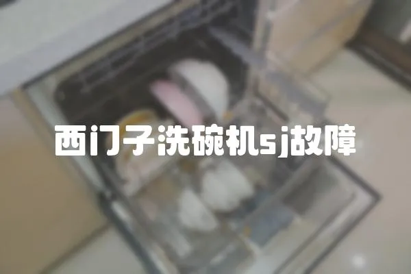 西門(mén)子洗碗機(jī)sj故障