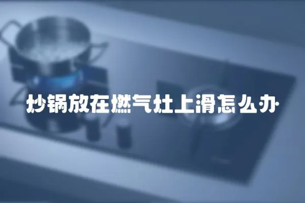 炒鍋放在燃氣灶上滑怎么辦