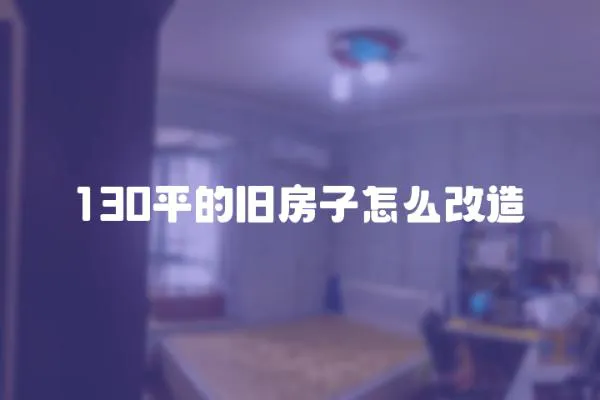 130平的舊房子怎么改造