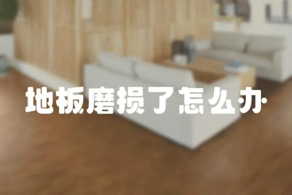地板磨損了怎么辦