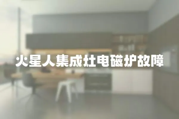 火星人集成灶電磁爐故障