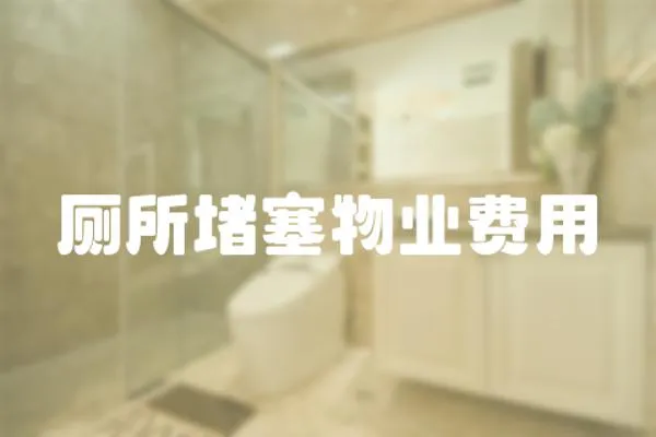 廁所堵塞物業費用