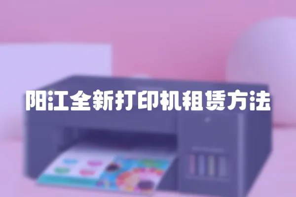 陽江全新打印機租賃方法
