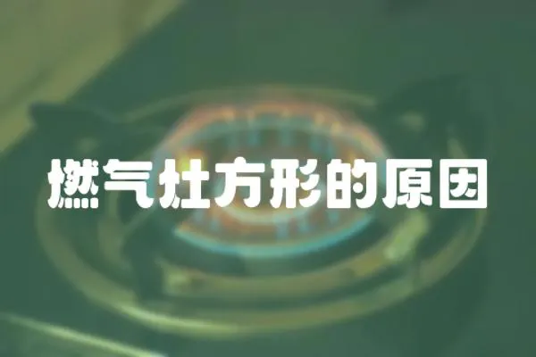 燃氣灶方形的原因