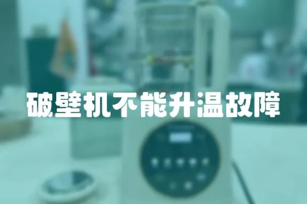 破壁機不能升溫故障