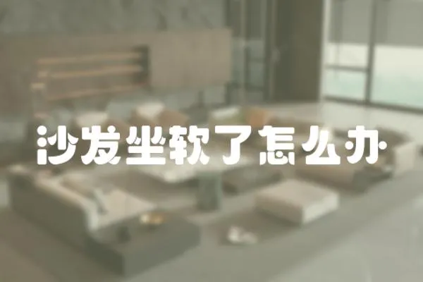 沙發坐軟了怎么辦