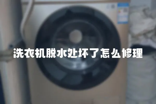洗衣機脫水處壞了怎么修理