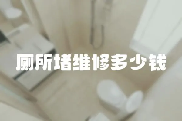 廁所堵維修多少錢