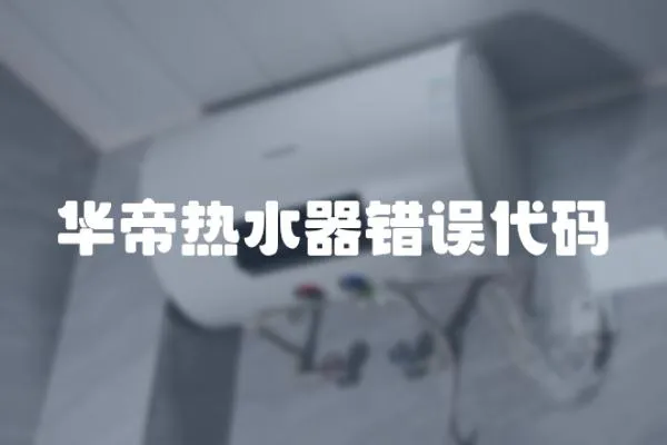 華帝熱水器錯誤代碼