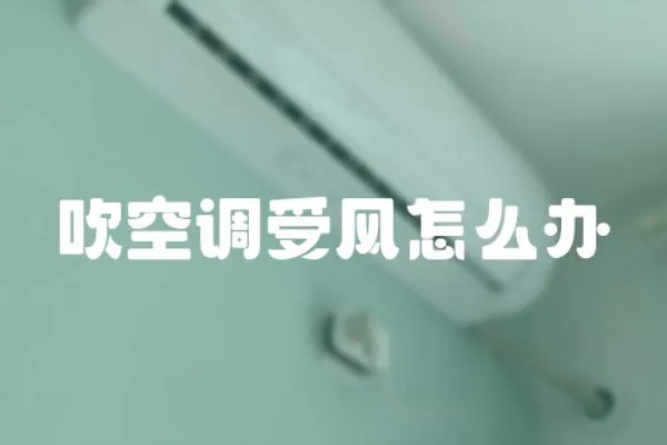 吹空調受風怎么辦