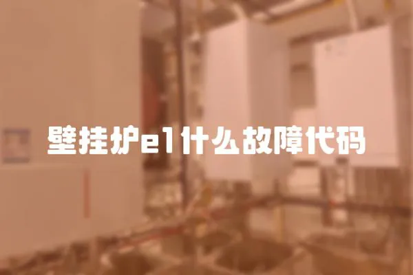 壁掛爐e1什么故障代碼