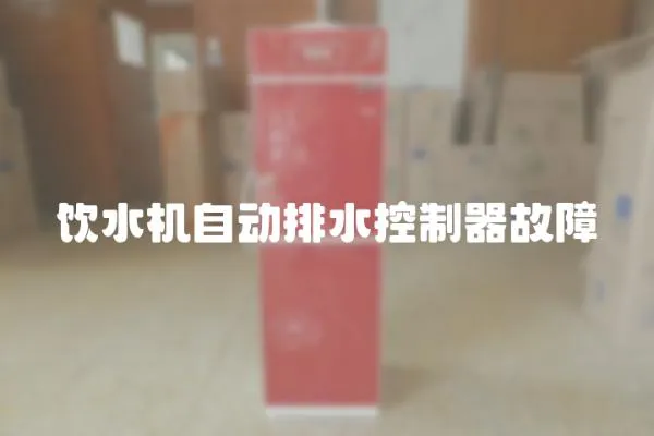 飲水機自動排水控制器故障