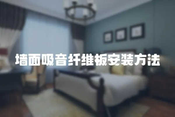 墻面吸音纖維板安裝方法