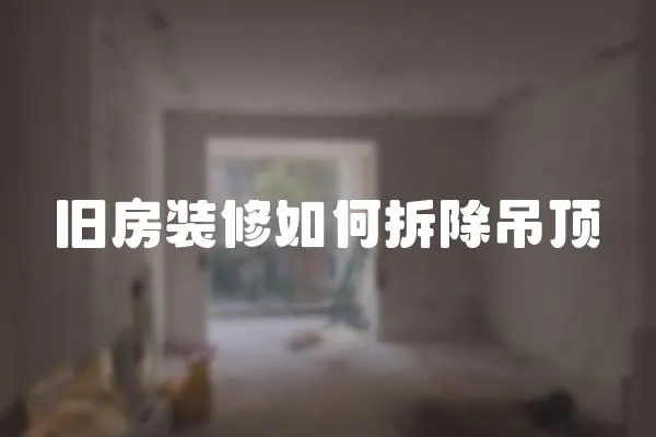舊房裝修如何拆除吊頂