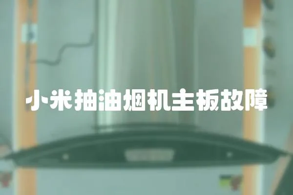 小米抽油煙機主板故障