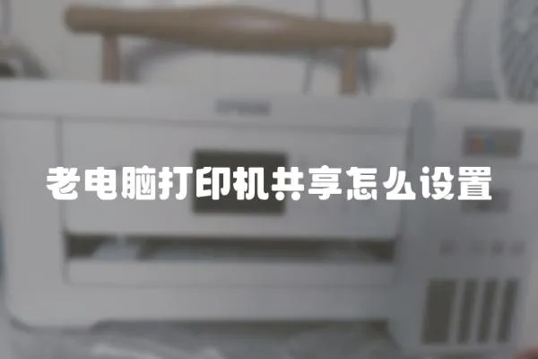 老電腦打印機共享怎么設置