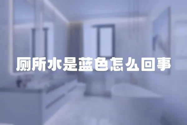 廁所水是藍(lán)色怎么回事