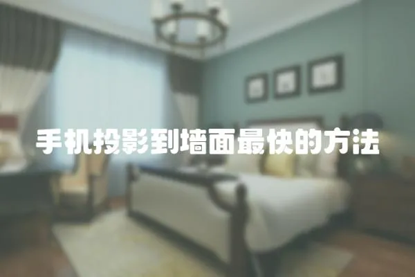手機(jī)投影到墻面最快的方法