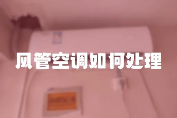 風(fēng)管空調(diào)如何處理
