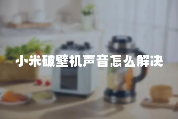 小米破壁機聲音怎么解決